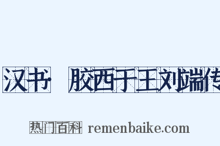 汉书·胶西于王刘端传是什么意思的图片